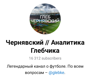 «Чернявский //Аналитика Глебчика» — обзор спортивного телеграм-канала, отзывы о каппере Глеб Чернявский